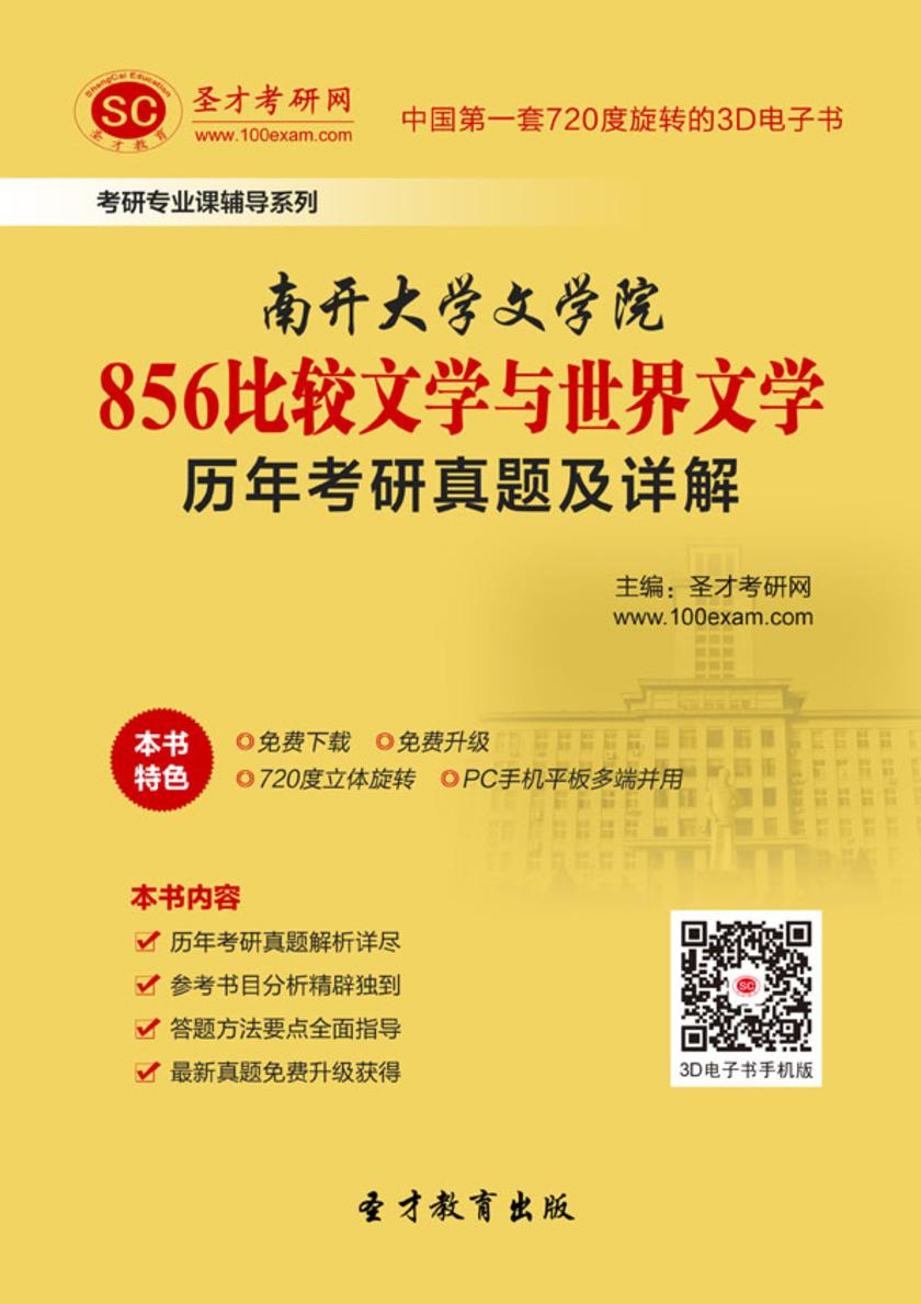 南开大学文学院856比较文学与世界文学历年考研真题及详解