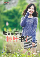 我最想要的棒针书I