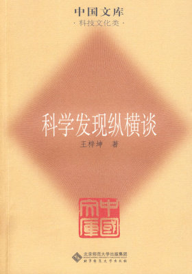 探索系列丛书:科学发现纵横谈(影响中国年轻人36年的大师级励志、科普之作!)(试读本)