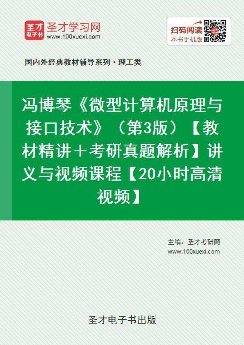 冯博琴《微型计算机原理与接口技术》（第3版）【教材精讲＋考研真题解析】讲义与视频课程【20小时高清视频】