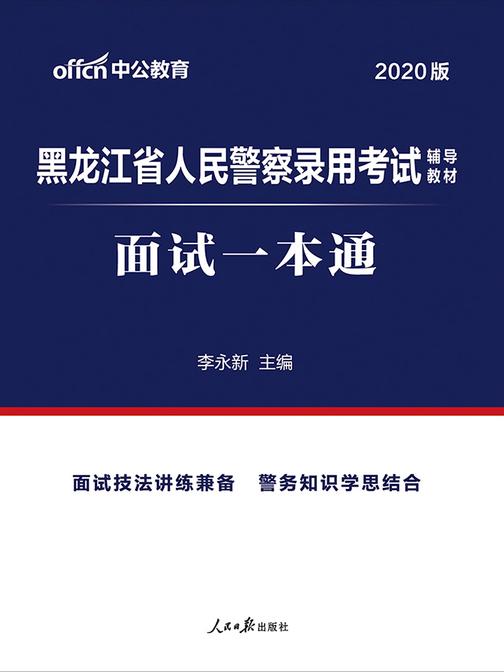 黑龙江人民警察考试用书 中公2020黑龙江省人民警察录用考试辅导教材面试一本通