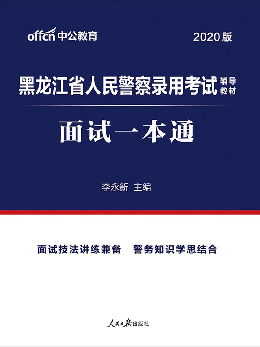 黑龙江人民警察考试用书 中公2020黑龙江省人民警察录用考试辅导教材面试一本通