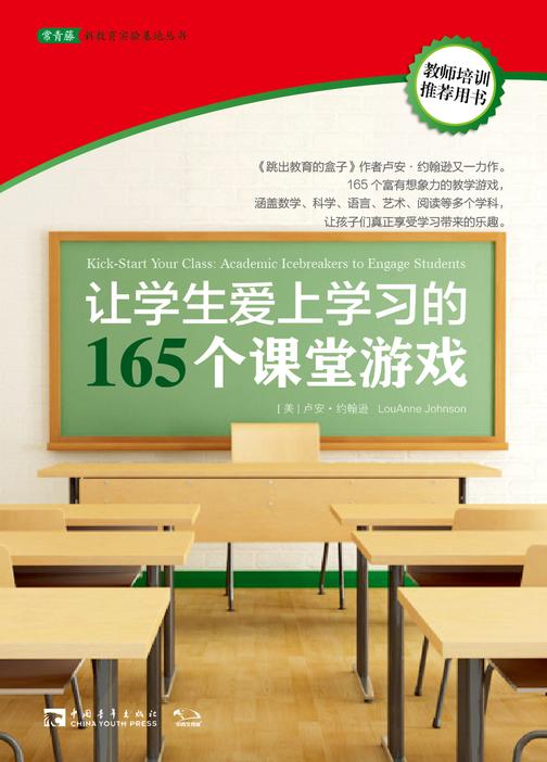 让学生爱上学习的165个课堂游戏 (常青藤教育书系)