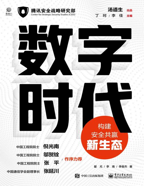 数字时代:构建安全共赢新生态