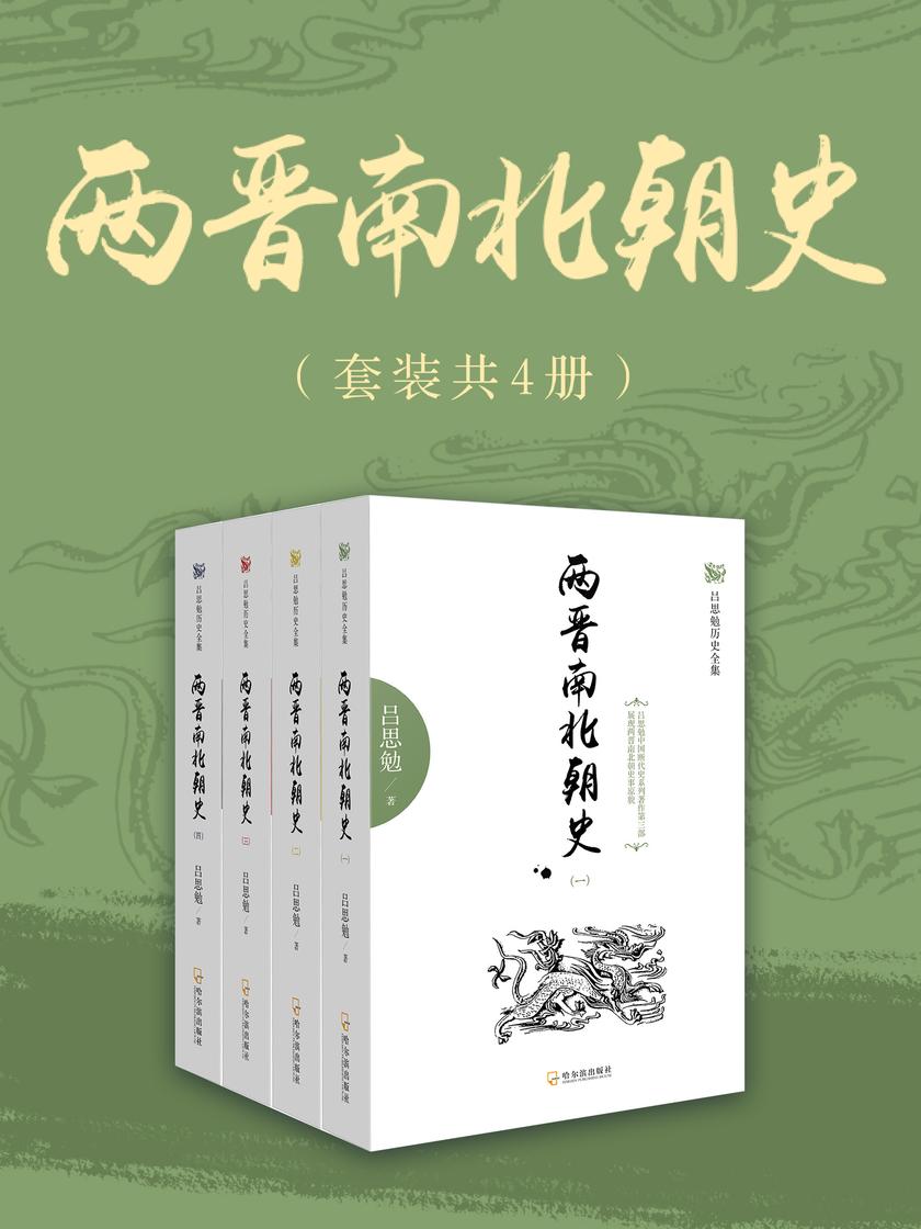 两晋南北朝史(套装共4册)