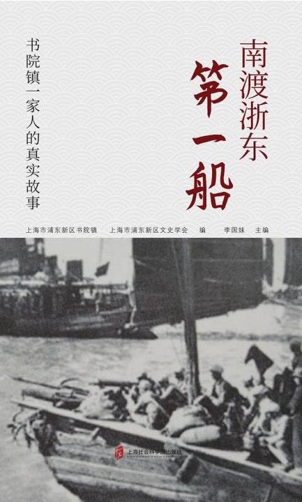 南渡浙东第一船 书院镇一家人的真实故事