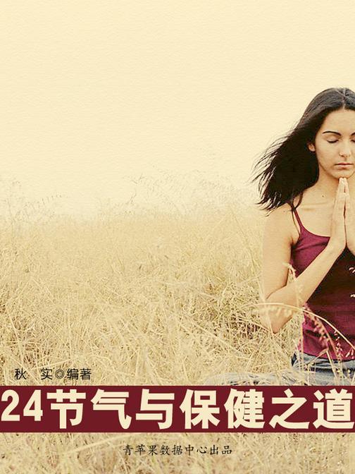 24节气与保健之道(生活保健系列30本)