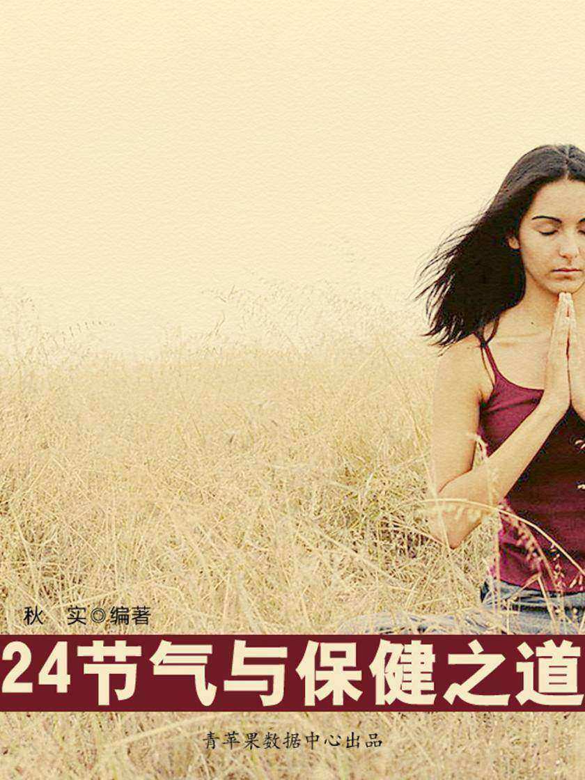 24节气与保健之道(生活保健系列30本)