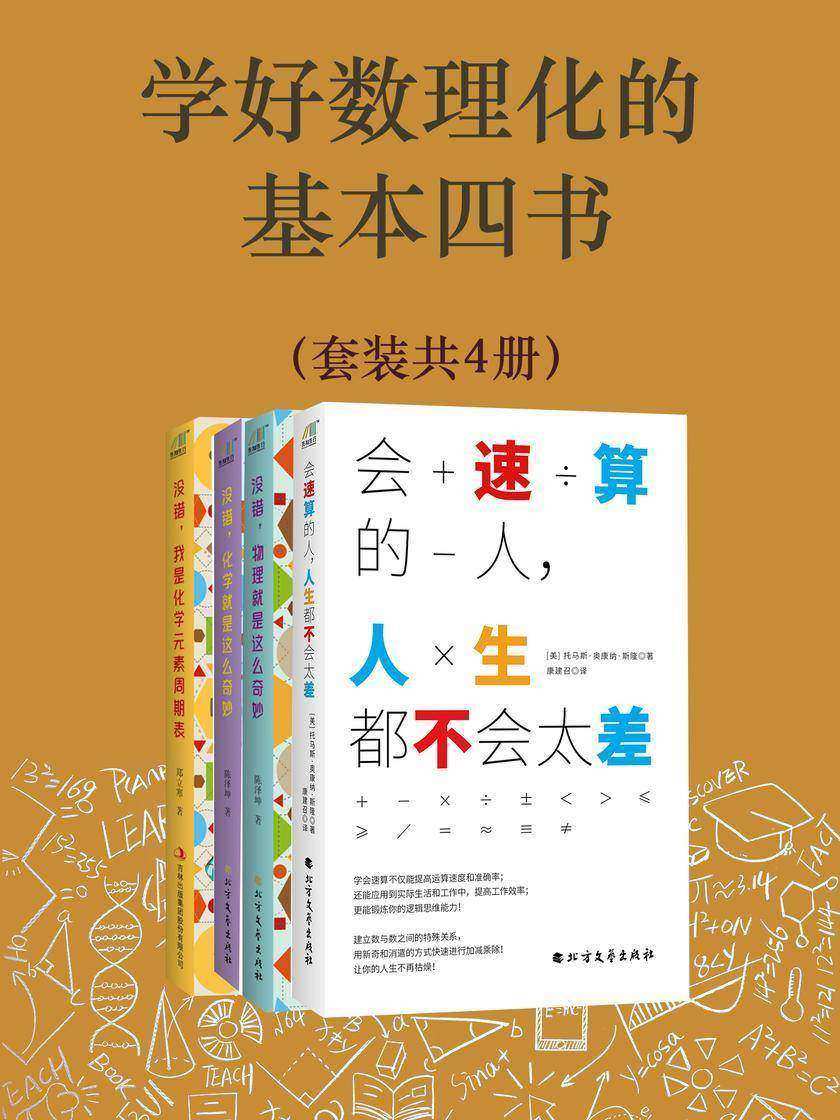 学好数理化的基本四书(套装共4册)