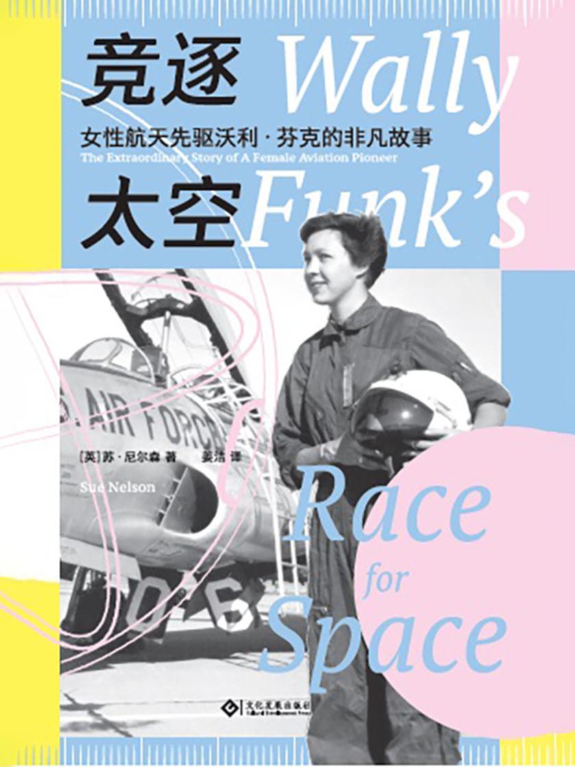 竞逐太空:女性航天先驱沃利·芬克的非凡故事
