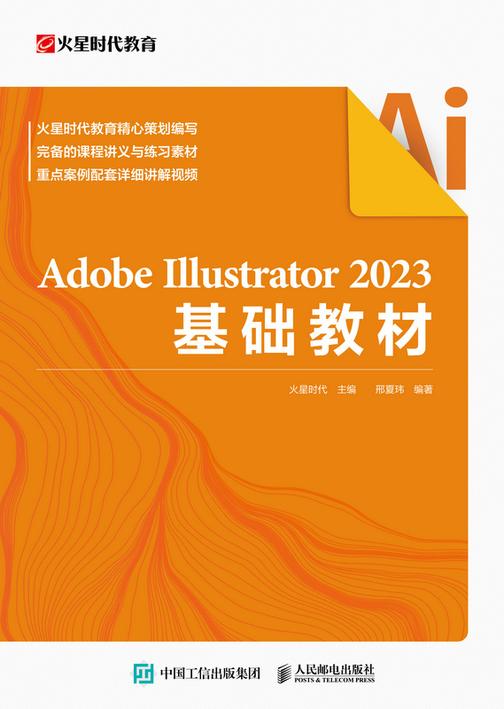Adobe Illustrator 2023基础教材