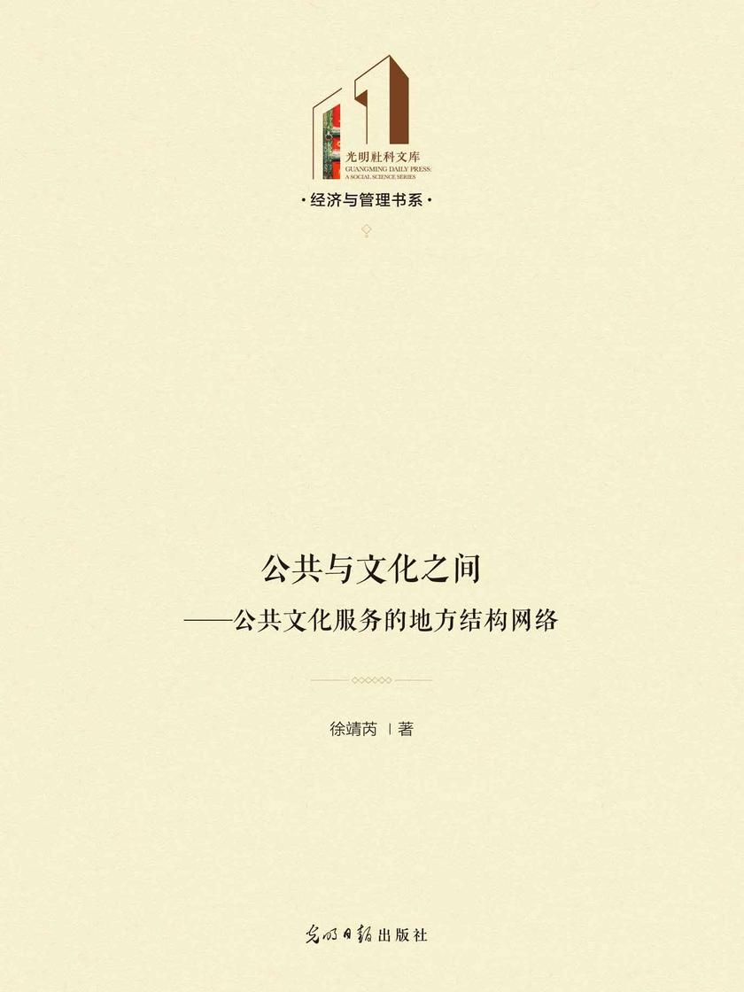 公共与文化之间——公共文化服务的地方结构网络