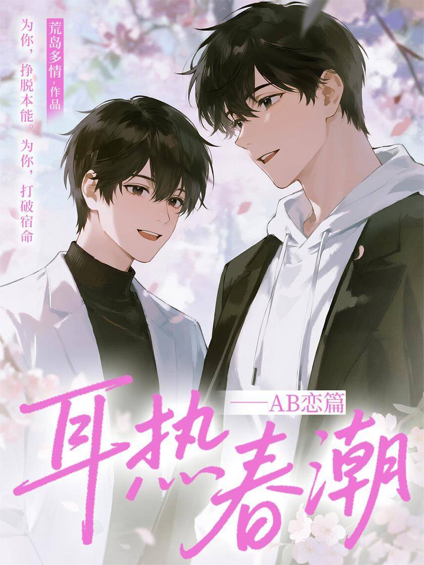 耳热春潮——AB恋篇
