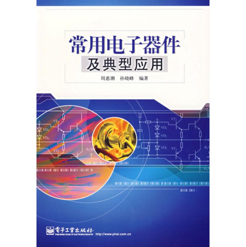 常用电子器件及典型应用