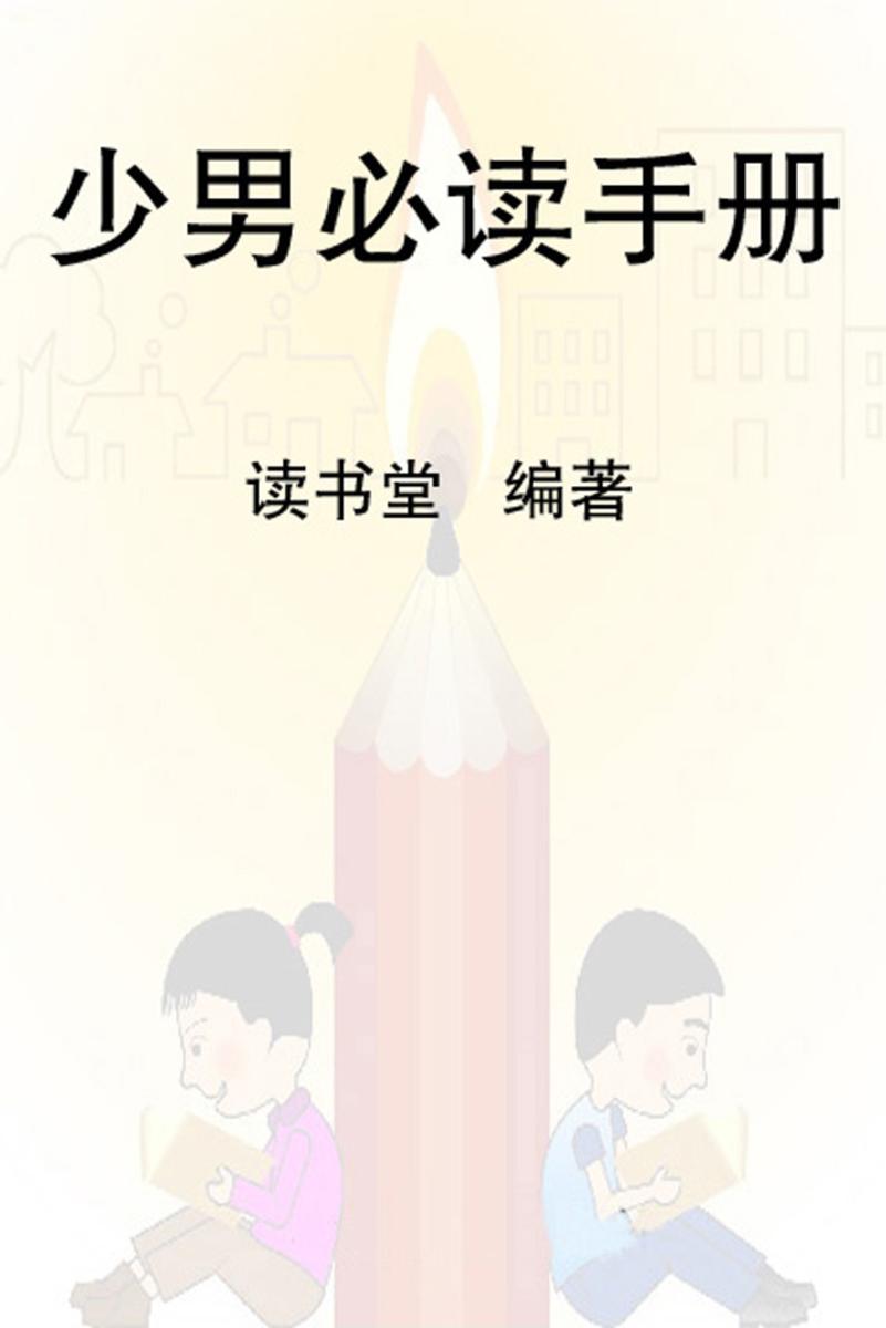 少男手册