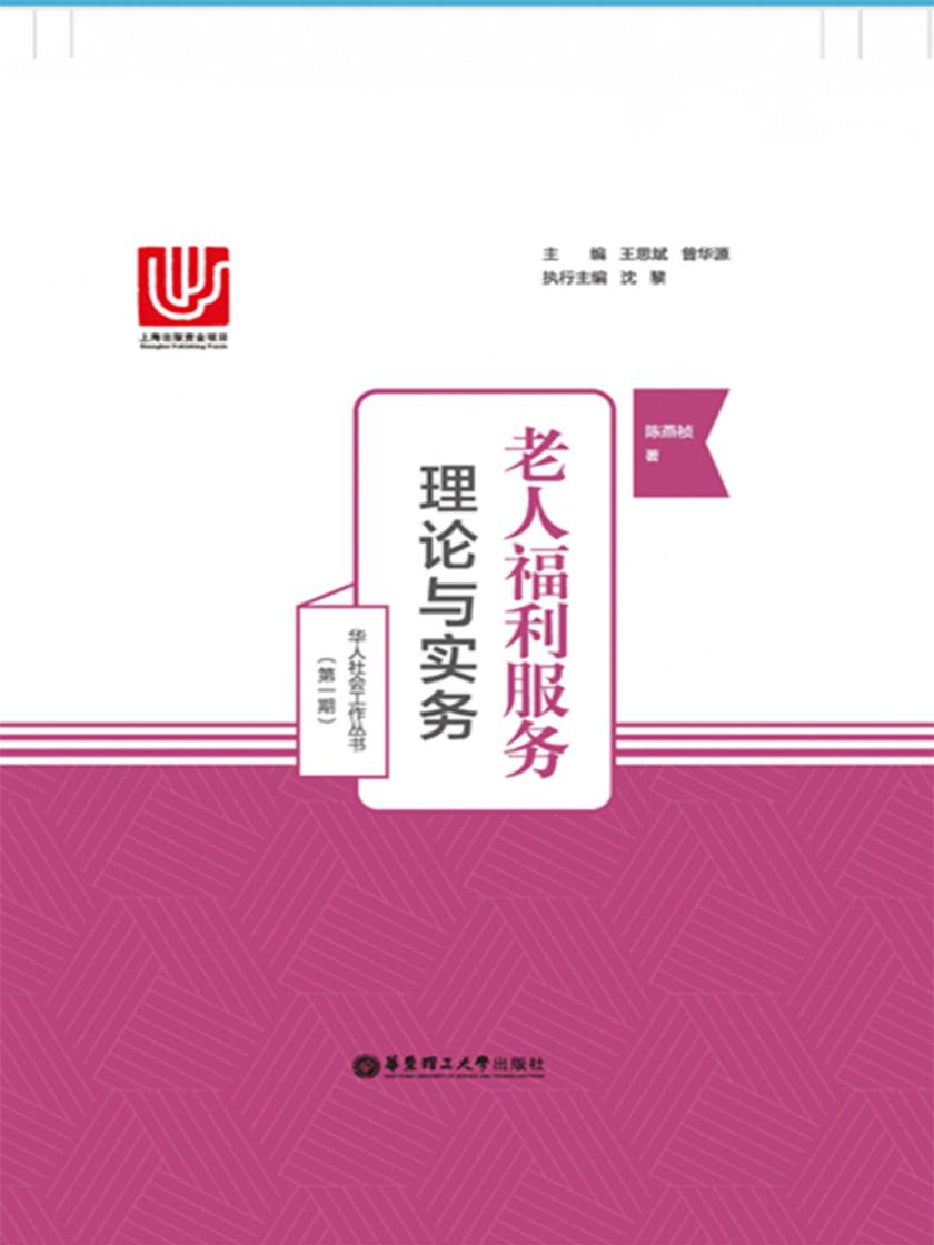 老人福利服务：理论与实务