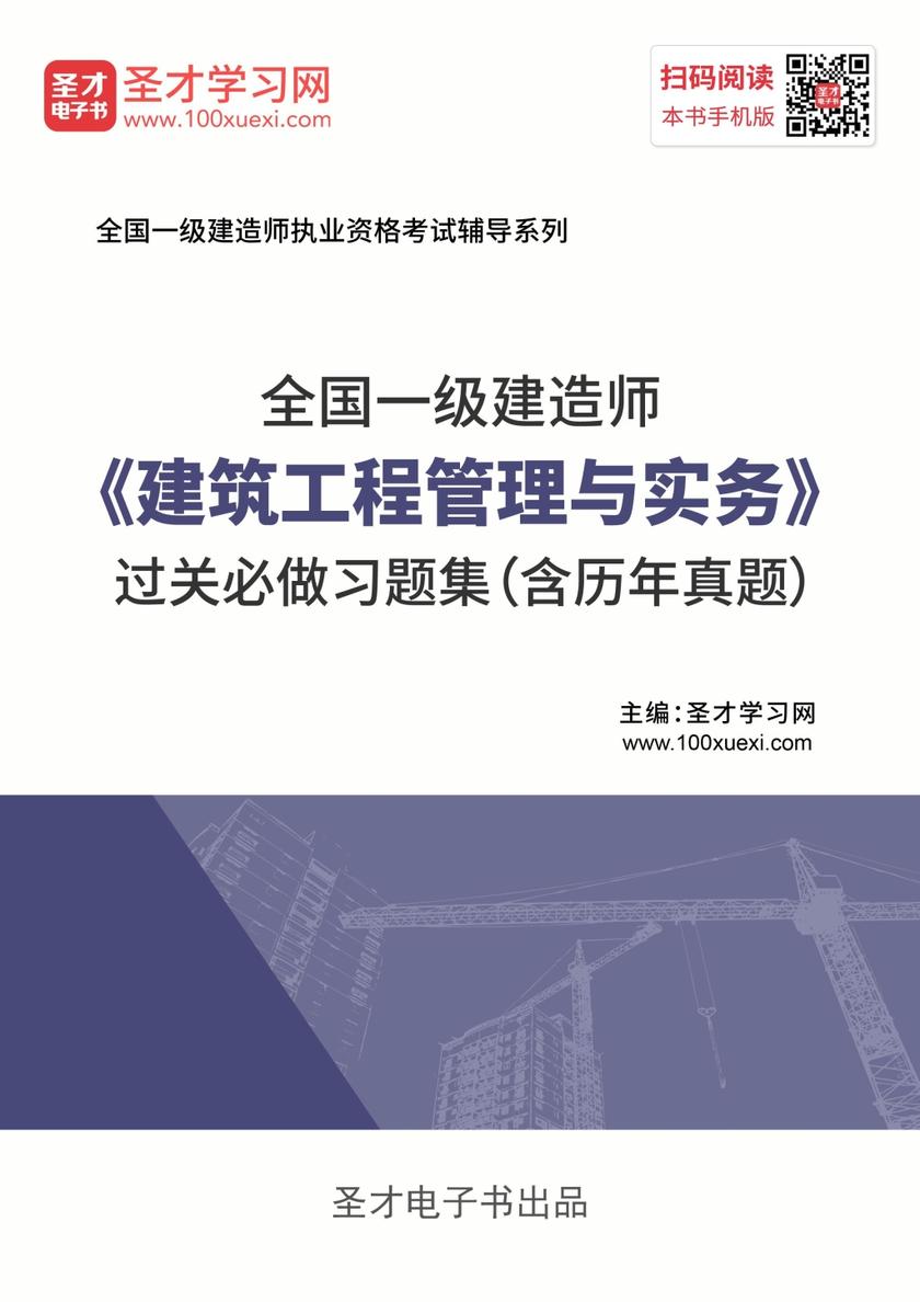 2019年一级建造师《建筑工程管理与实务》过关必做习题集（含历年真题）