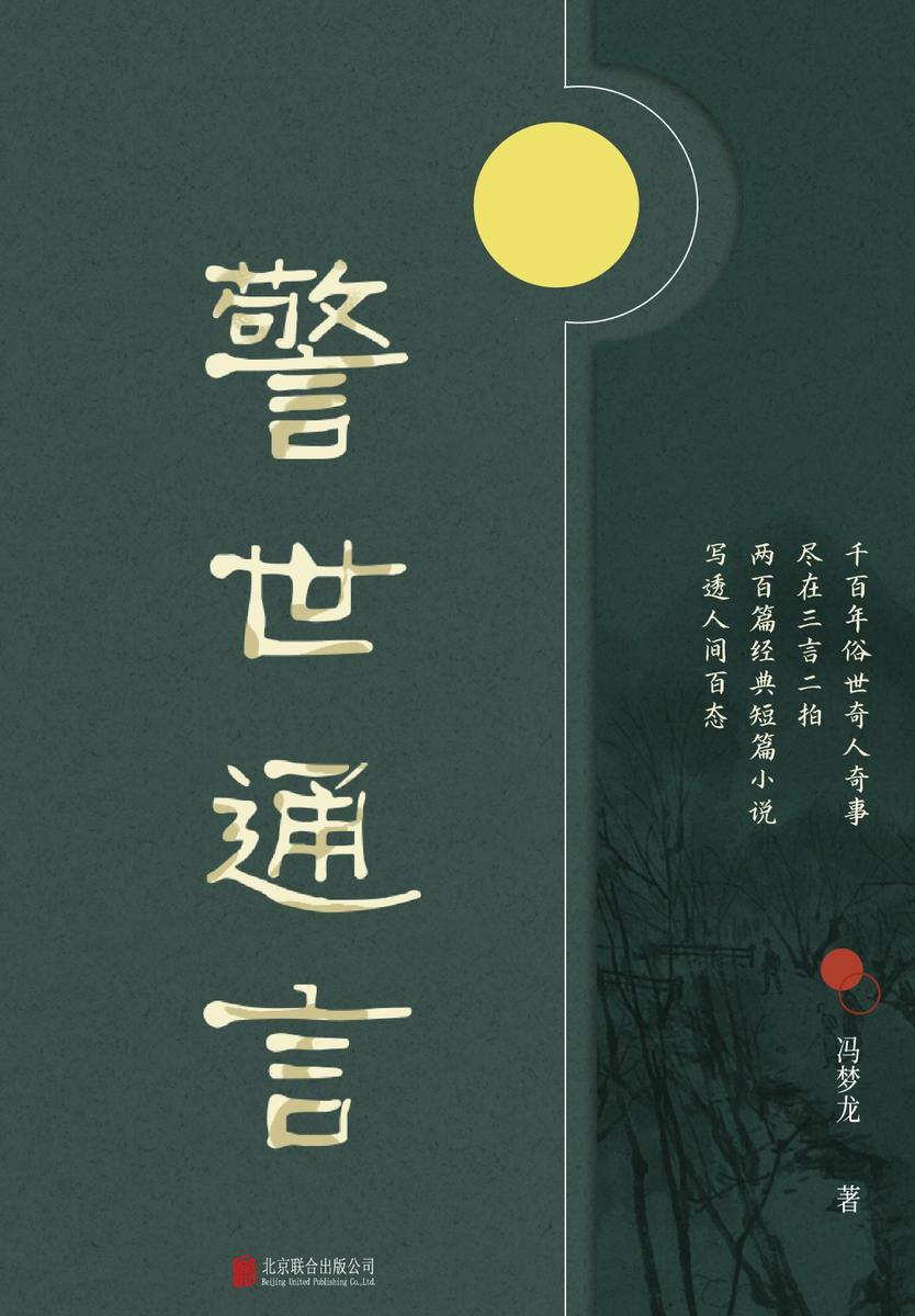 有间文库：警世通言