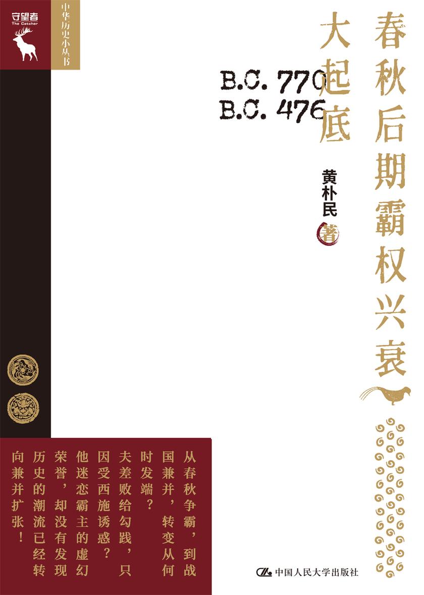 春秋后期霸权兴衰大起底(中华历史小丛书)