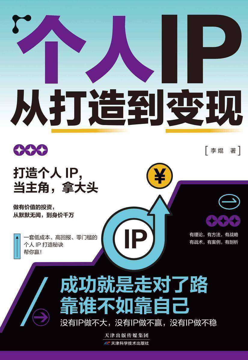 个人IP从打造到变现