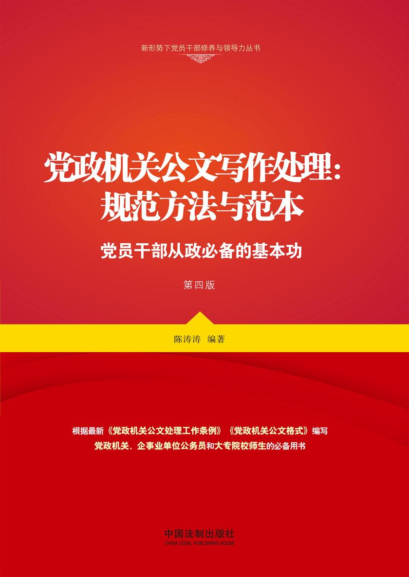 党政机关公文写作处理:规范方法与范本(第四版)