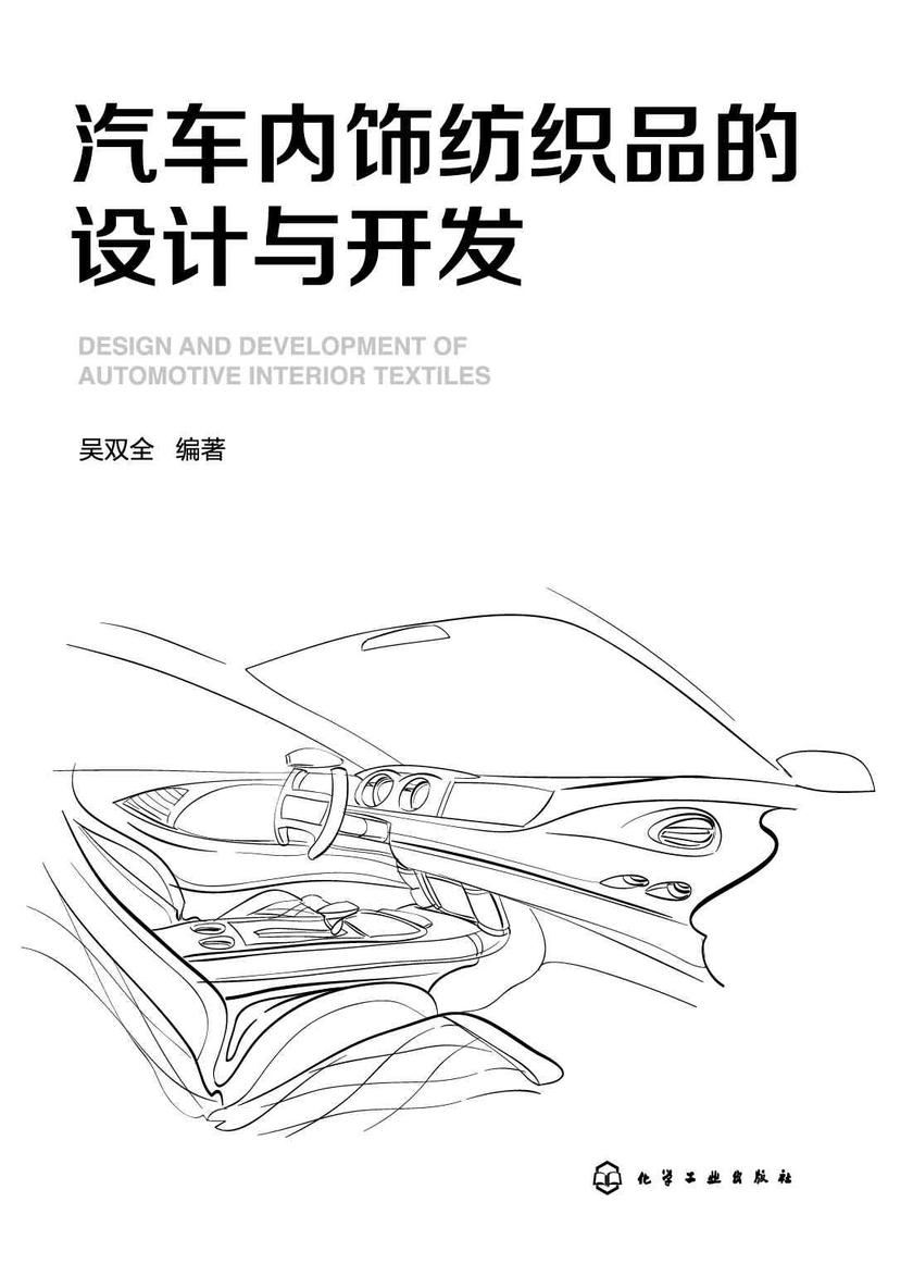 汽车内饰纺织品的设计与开发
