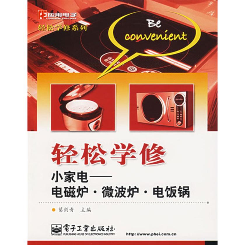 轻松学修小家电——电磁炉·微波炉·电饭锅