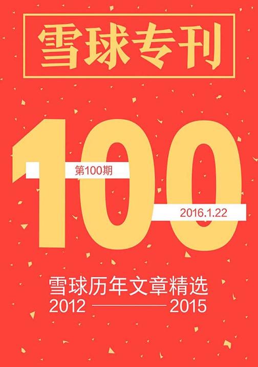 雪球专刊100期——雪球历年文章精选(2012—2015)(电子杂志)