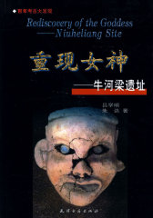 重现女神——牛河梁遗址(试读本)