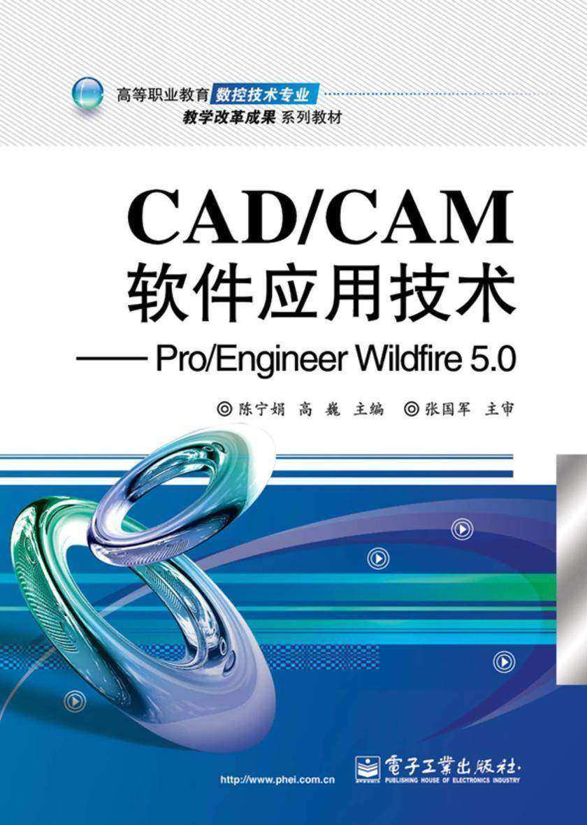 CAD/CAM软件应用技术——Pro/Engineer Wildfire 5.0
