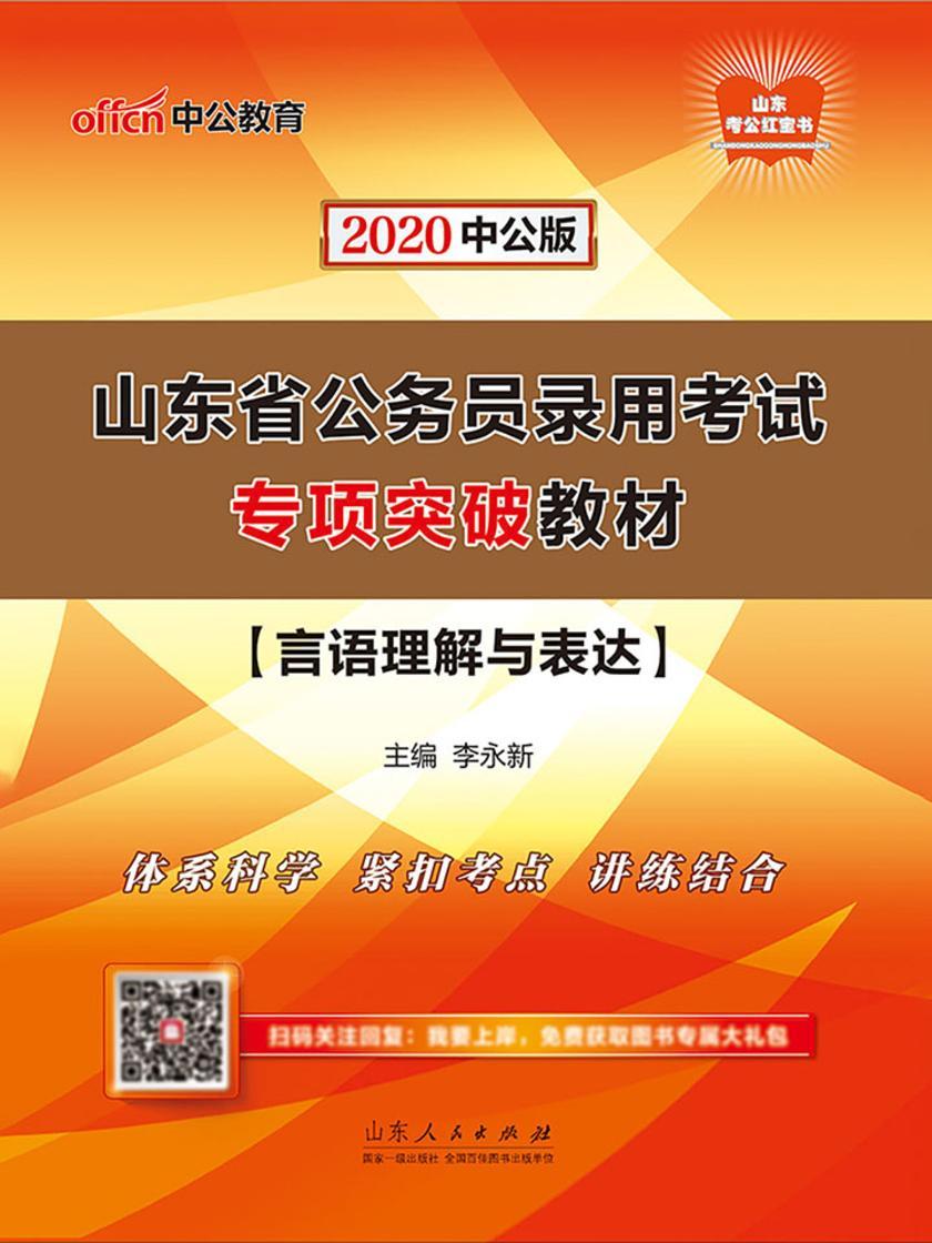 山东公务员考试用书 中公2020山东省公务员录用考试专项突破教材言语理解与表达