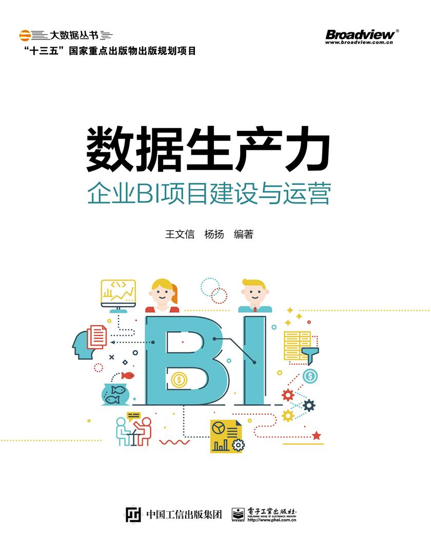 数据生产力:企业BI项目建设与运营