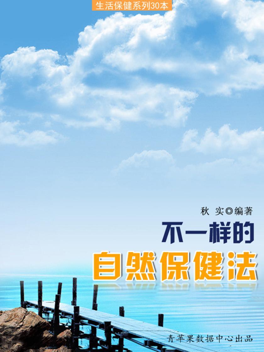 不一样的自然保健法(生活保健系列30本)