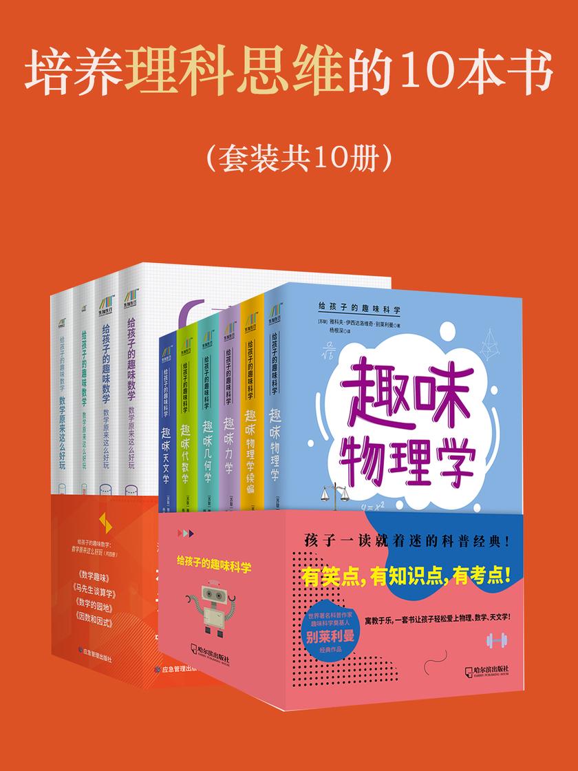 培养理科思维的10本书(套装共10册)