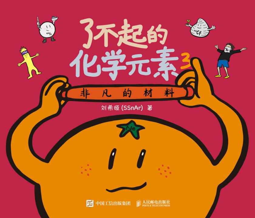 了不起的化学元素3:非凡的材料