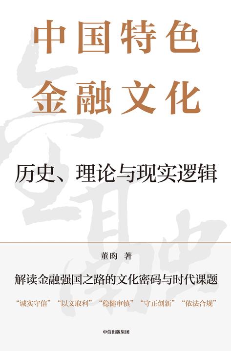 中国特色金融文化
