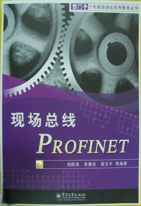现场总线PROFINET