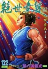 绝世无双(二)第122部(仅适用PC阅读)