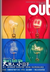 OUT电子杂志：大男人小日子（总第24期）(仅适用PC阅读)