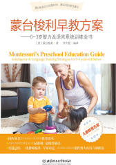 蒙台梭利早教方案——0-3岁智力及语言系统训练全书