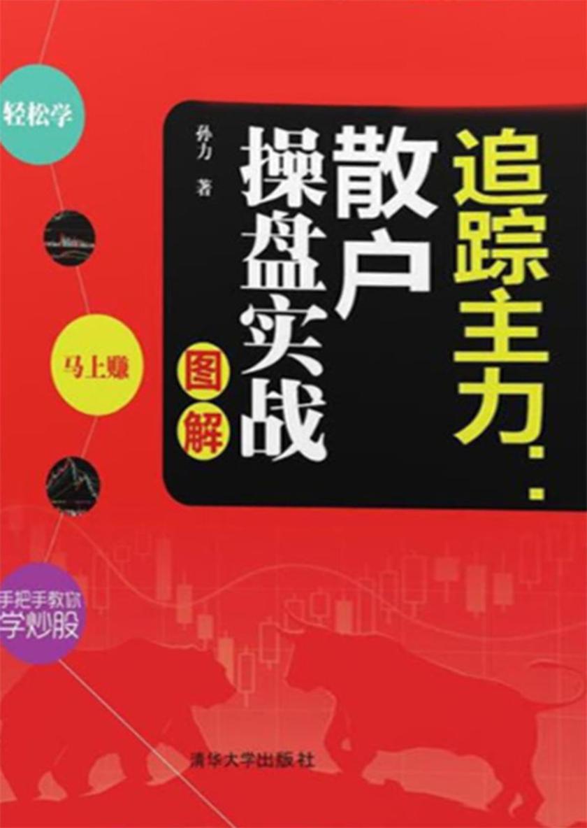 追踪主力：散户操盘实战图解