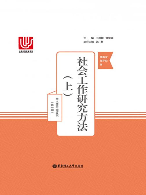 社会工作研究方法(上)