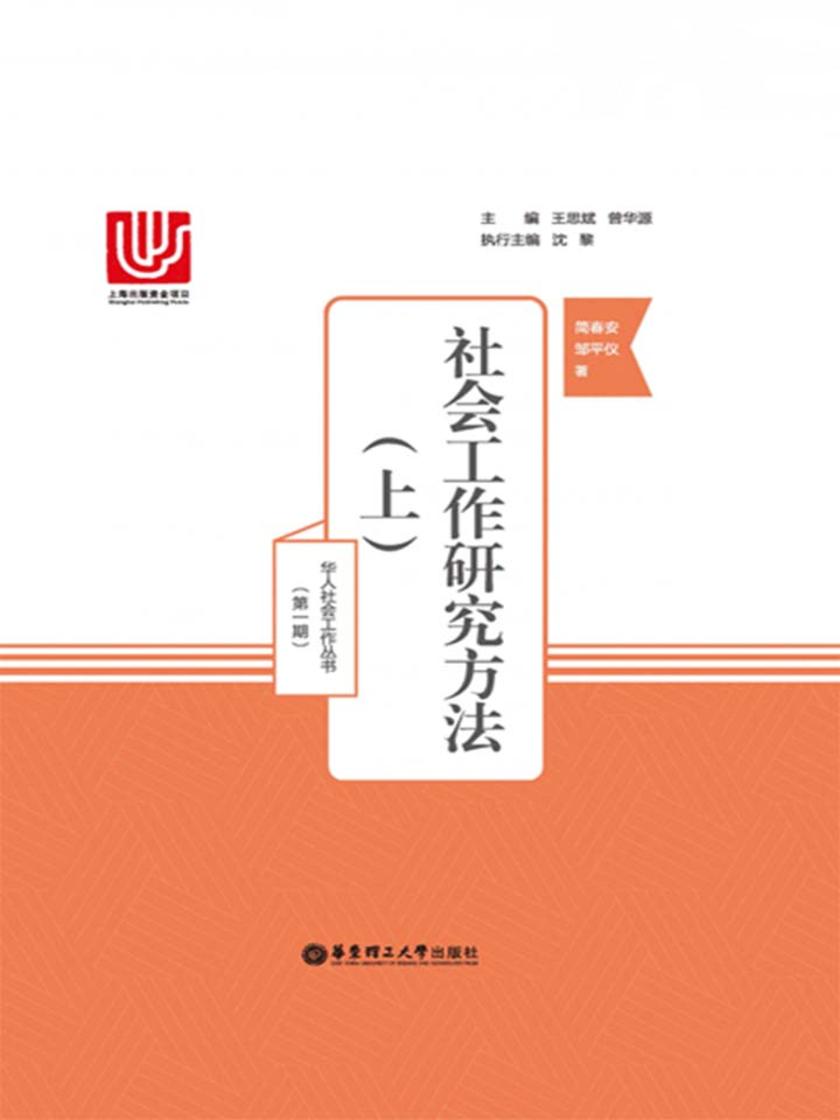 社会工作研究方法(上)