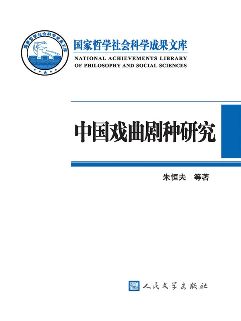 中国戏曲剧种研究