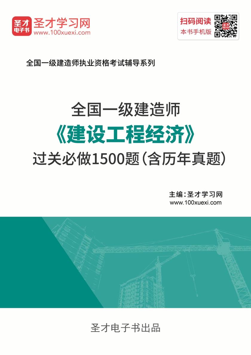 2019年一级建造师《建设工程经济》过关必做1500题（含历年真题）