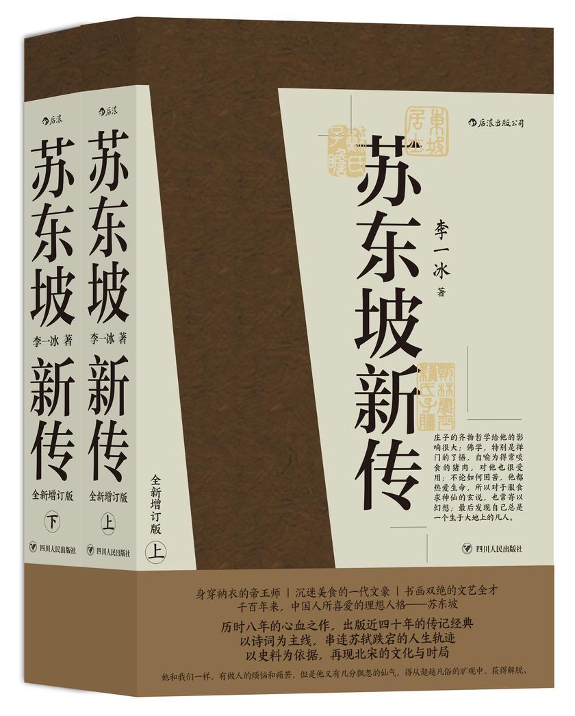 苏东坡新传(豆瓣评分9.7，余秋雨高度评价的传记经典，全新增订版。人生为何不快乐，只因未读苏东坡！)