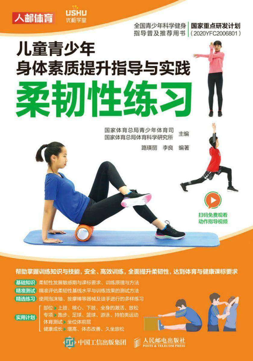 儿童青少年身体素质提升指导与实践:柔韧性练习