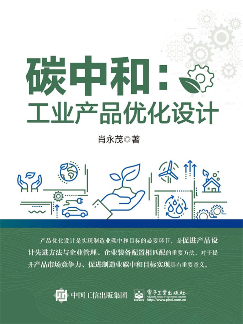 碳中和:工业产品优化设计