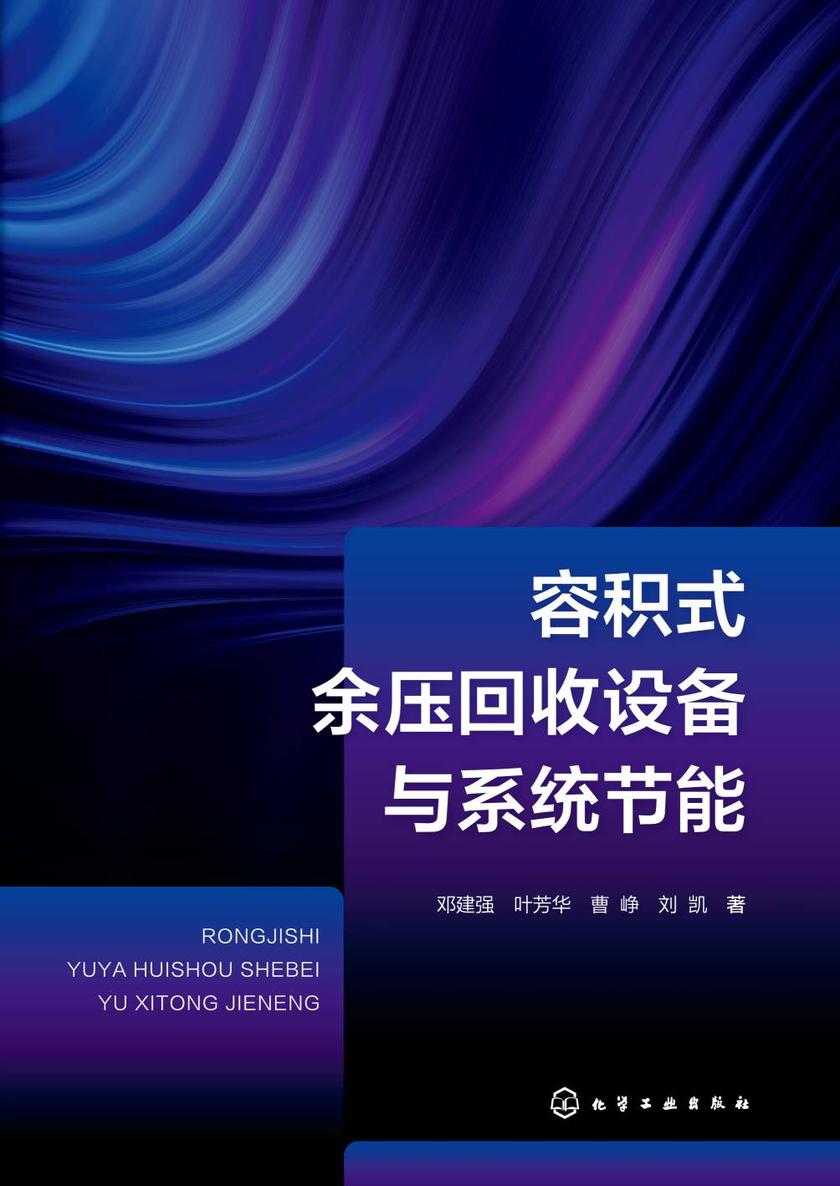 容积式余压回收设备与系统节能