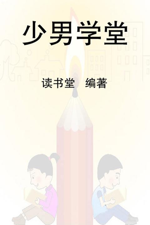 少男学堂